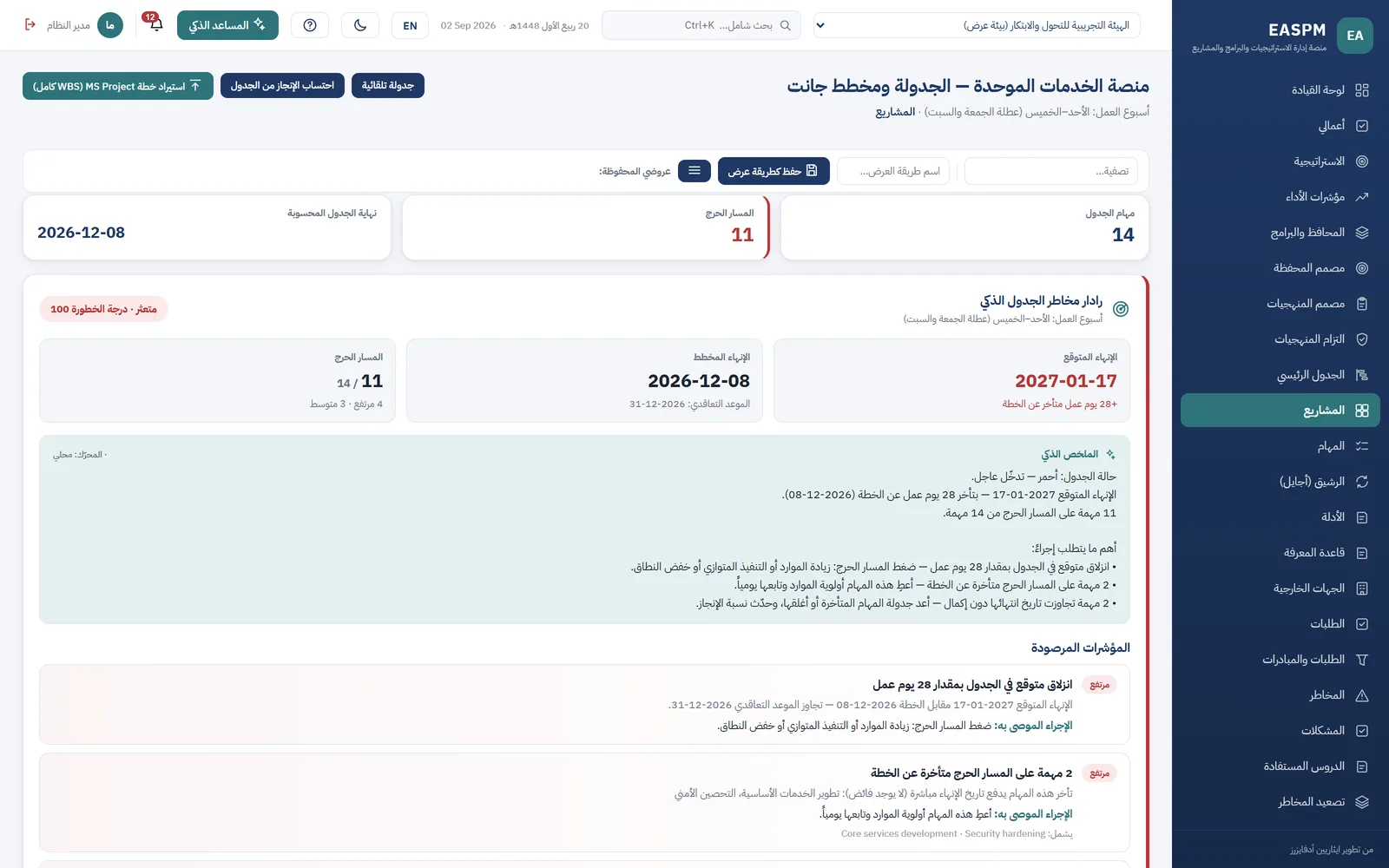 شاشة الجدول الزمني، وتظهر فيها المعالم والاعتماديات