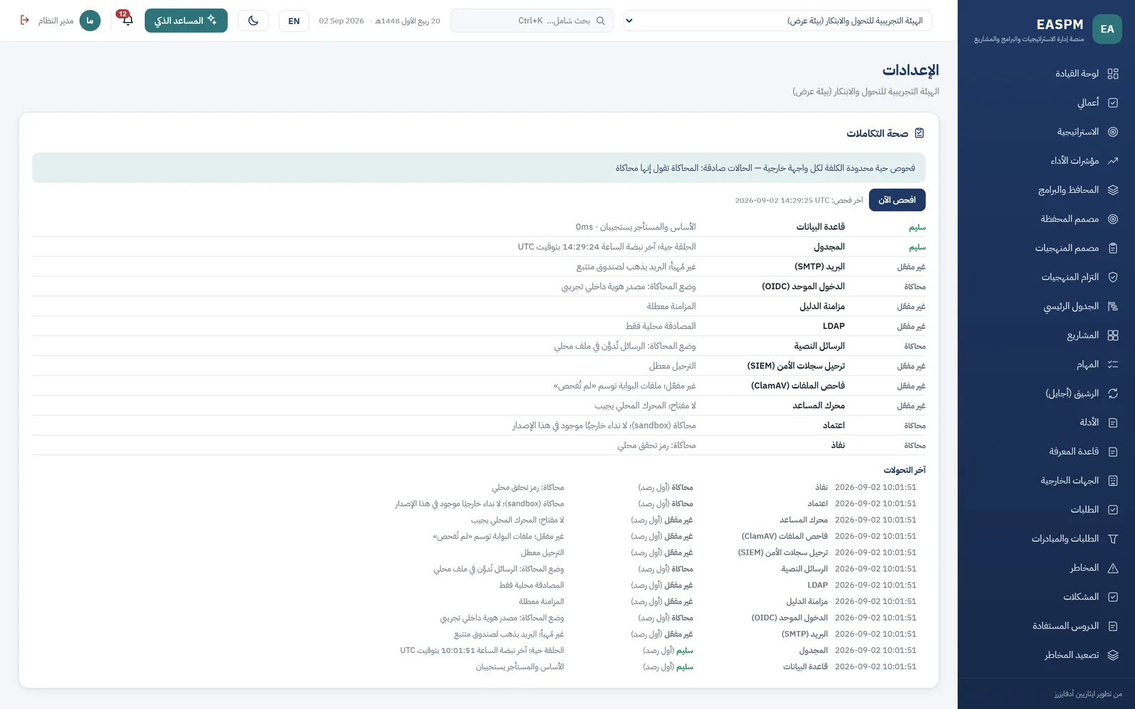 شاشة صحة المنصة، وتظهر فيها حالة كل خدمة وتكامل